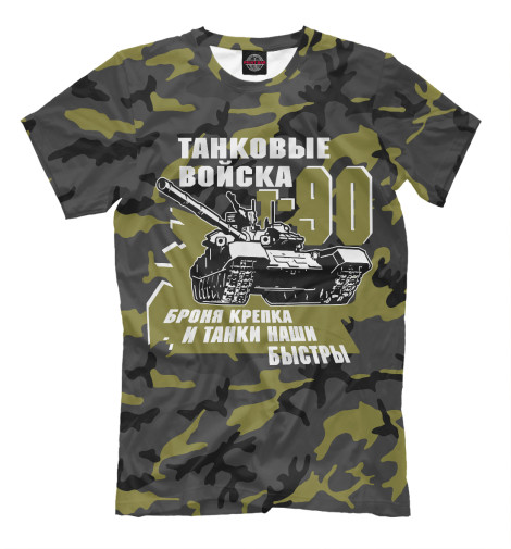 футболки print bar т 34 Футболки Print Bar Танковые войска Т-90