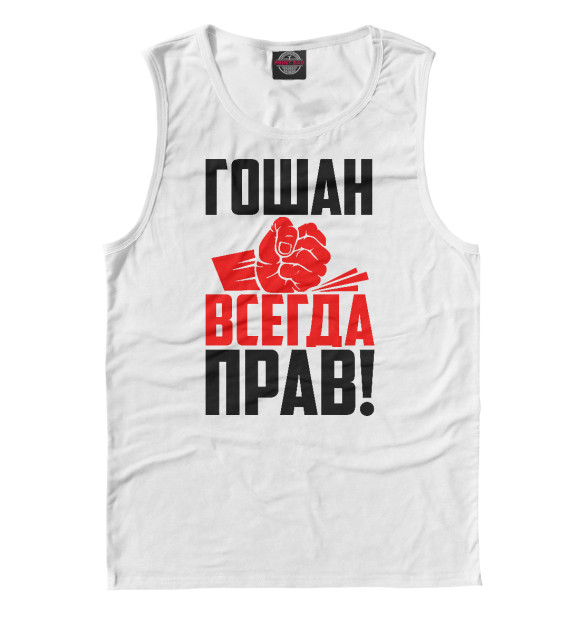 Майка для мальчика с изображением Гошан всегда прав! цвета Белый