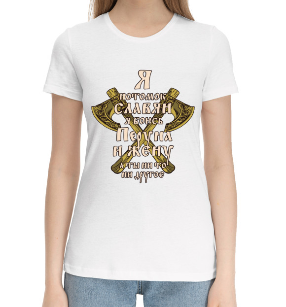 Женская хлопковая футболка с изображением Боюсь Перуна и Жену цвета Белый