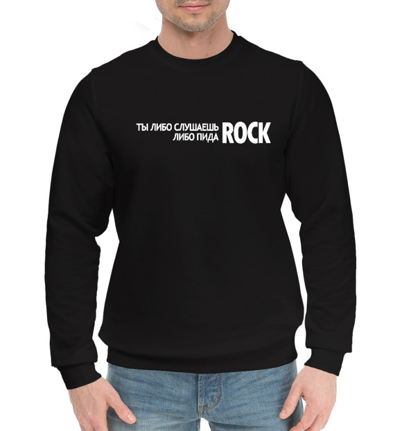 Мужской хлопковый свитшот с изображением Либо рок либо пидаRock цвета Черный