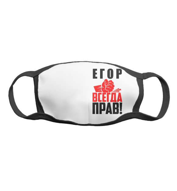 Маска тканевая с изображением Егор всегда прав! цвета Белый