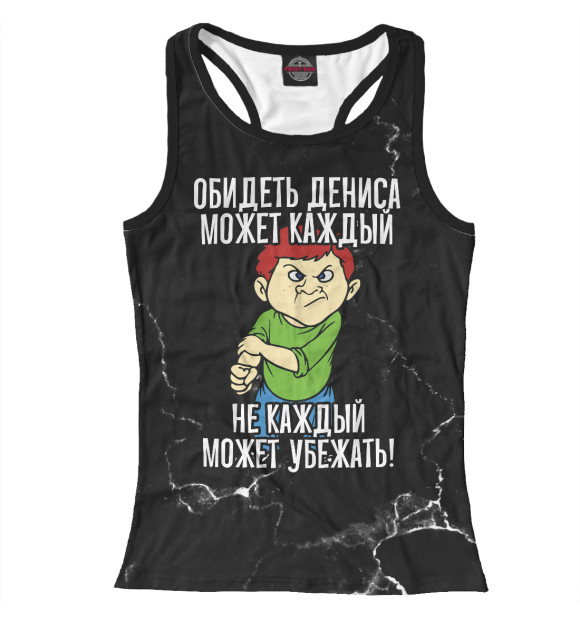 Женская майка-борцовка с изображением Обидеть Дениса может каждый цвета Белый