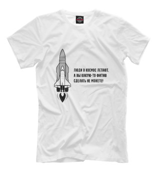 Мужская футболка Люди в космос летают