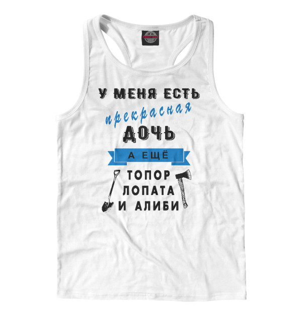 Мужская майка-борцовка с притом У меня прекрасная дочь цвета Белый Мужская майка-борцовка с изображением У меня прекрасная дочь цвета Белый