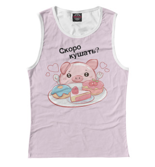 Скоро кушать?