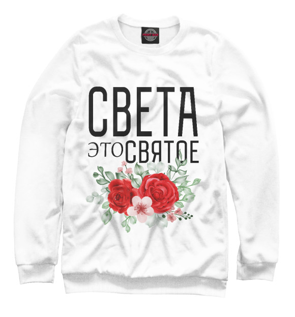 Свитшот для мальчиков с изображением СВЕТА ЭТО СВЯТОЕ цвета Белый