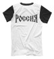 Мужская футболка Символ России (Я Русский)