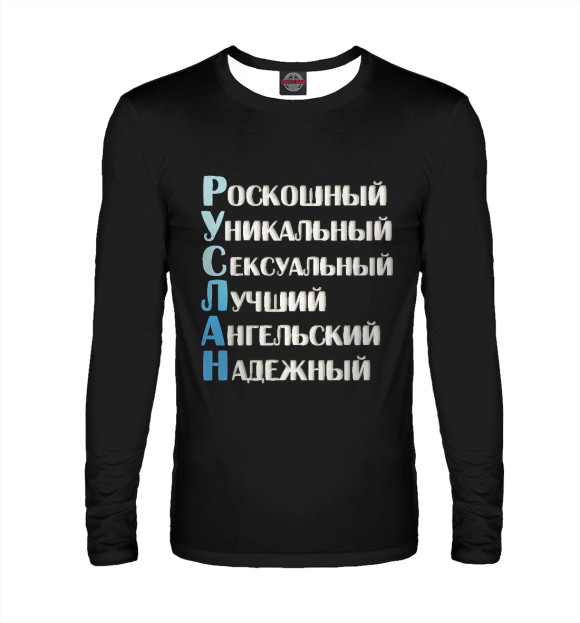 Мужской лонгслив с изображением Руслан комплименты цвета Белый