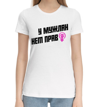 У мужлан нет прав