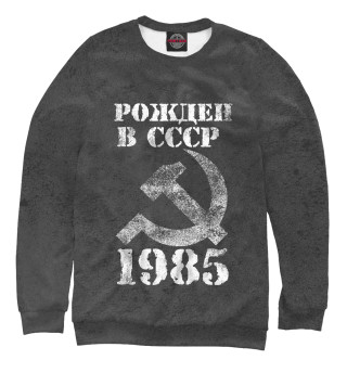 Свитшот для мальчиков Рожден в СССР 1985