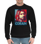 Мужской хлопковый свитшот Kurt Cobain (Nirvana)
