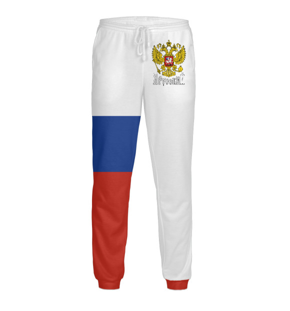 Мужские спортивные штаны с изображением Я Русский! цвета Белый