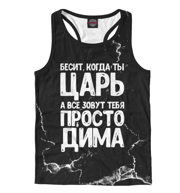Мужская майка-борцовка с изображением Просто Дима цвета Белый