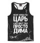 Мужская майка-борцовка Просто Дима