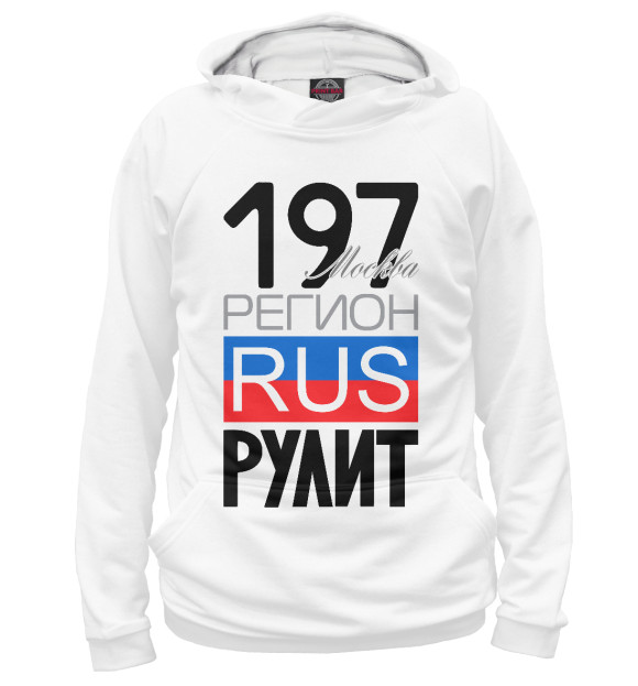 Мужское худи с изображением 197 – Москва цвета Белый