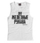 Майка для девочки Железные рукава