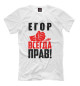 Футболка для мальчиков Егор всегда прав!