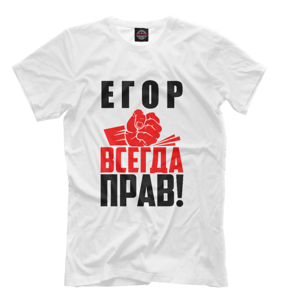 Футболка для мальчиков с изображением Егор всегда прав! цвета Белый