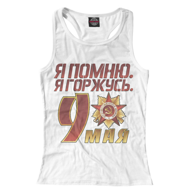 Женская майка-борцовка с изображением 9 мая цвета Белый