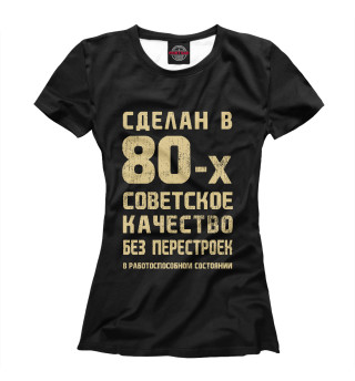 Женская футболка Сделан в 80-х