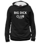 Худи для девочки BIG DICK CLUB LEGENDARY