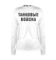 Женский лонгслив ТАНКОВЫЕ ВОЙСКА (Череп и Кости)