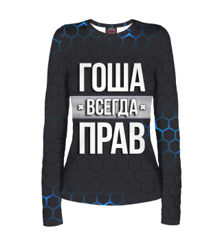 Гоша всегда прав