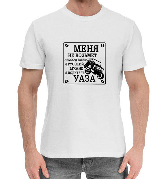 Мужская хлопковая футболка с изображением Водитель УАЗа цвета Белый