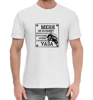 Хлопковая футболка для мальчиков Водитель УАЗа