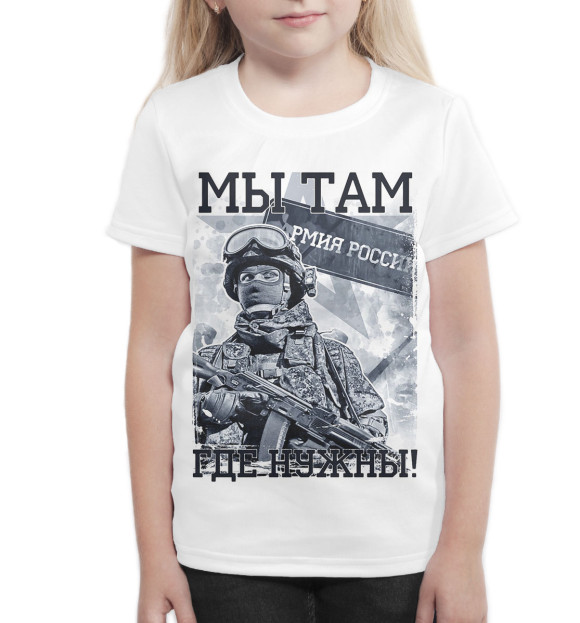 Футболка для девочек с изображением Мы там где нужны! цвета Белый