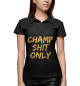 Женское поло Champ shit only