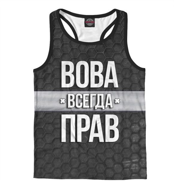 Мужская майка-борцовка с изображением Вова всегда прав цвета Белый