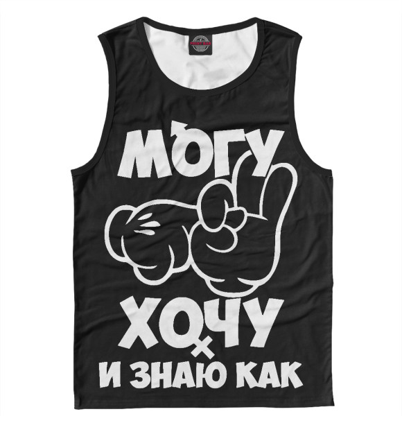 Мужская майка с изображением Могу, хочу и знаю как! цвета Белый
