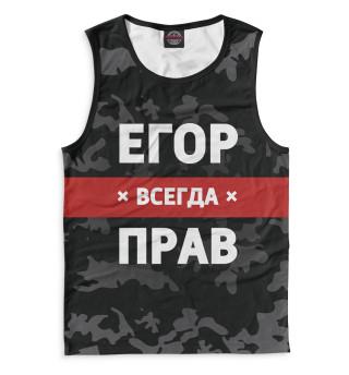 Егор всегда прав