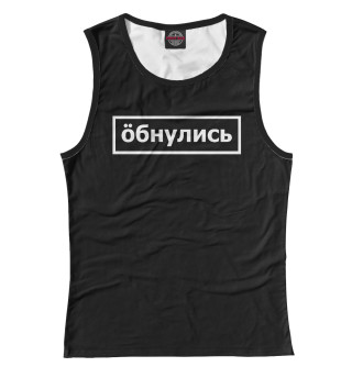 Обнулись