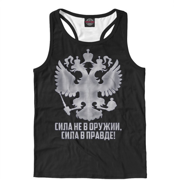 Мужская майка-борцовка с изображением Сила в правде цвета Белый