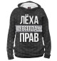 Женское худи Лёха всегда прав