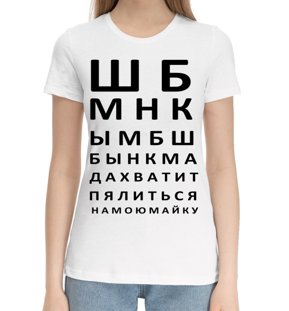 Женская хлопковая футболка с изображением Проверка зрения цвета Белый