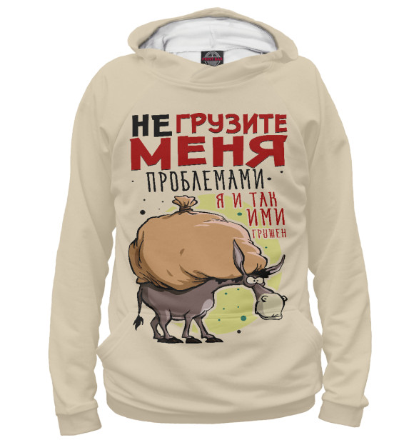 Мужское худи с изображением Не грузите меня! цвета Белый