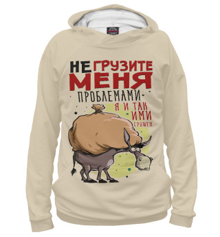 Не грузите меня!