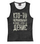 Майка для девочки А кто-то Денис