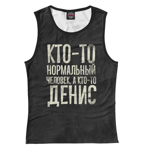 Майка для девочки с изображением А кто-то Денис цвета Белый