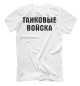 Мужская футболка ТАНКОВЫЕ ВОЙСКА (огонь)