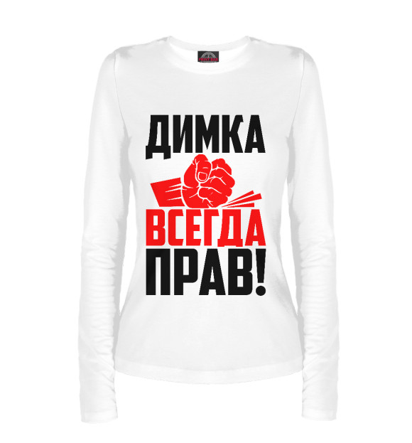 Женский лонгслив с изображением Димка всегда прав! цвета Белый