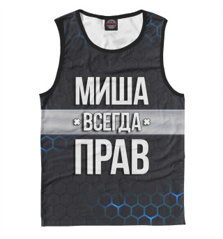 Миша всегда прав