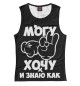 Женская майка Могу, хочу и знаю как!