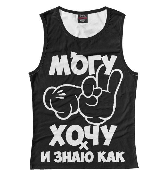 Женская майка с изображением Могу, хочу и знаю как! цвета Белый