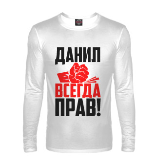 Данил всегда прав