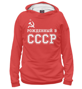 Худи для девочки Рожденный в СССР