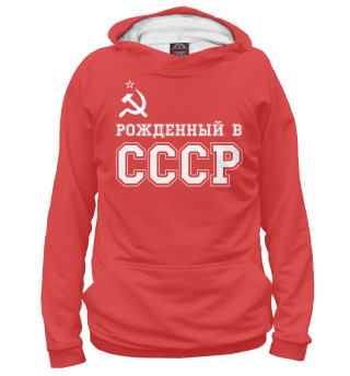 Женское худи Рожденный в СССР